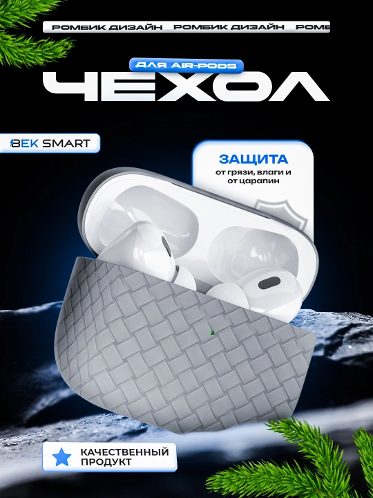 Чехол для Airpods 1, 2, pro, pro 2, 3, 4  силиконовый, ромб