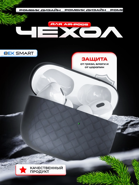 Чехол для Airpods 1, 2, pro, pro 2, 3, 4  силиконовый, ромб