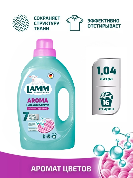 Гель для стирки, для белого, цветного, универсального, чёрного, детского белья, Ламм - 