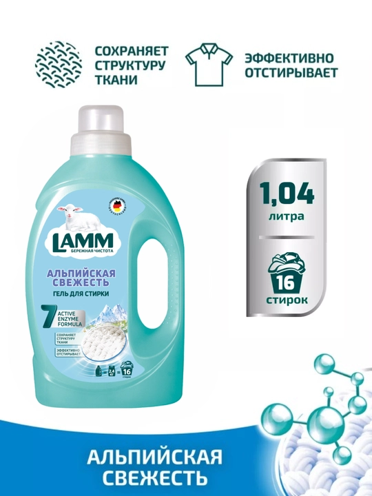 Гель для стирки, для белого, цветного, универсального, чёрного, детского белья, Ламм