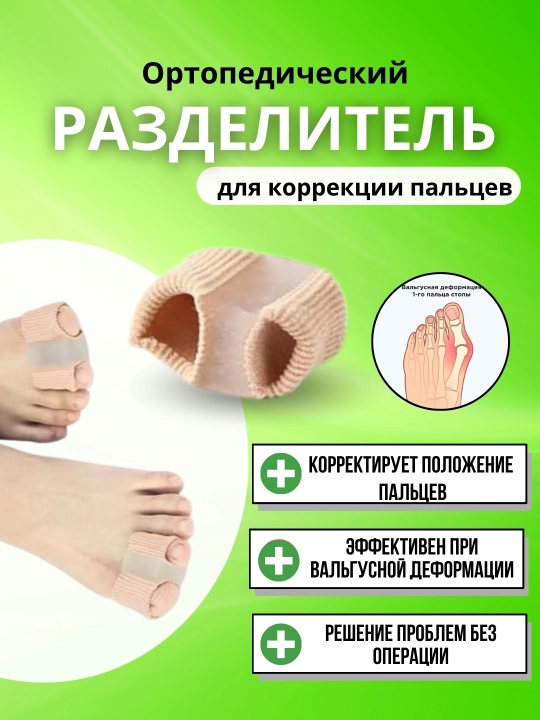 Ortopedik oyoq barmoqlarni ajratuvchi va tog'irlovchi - 