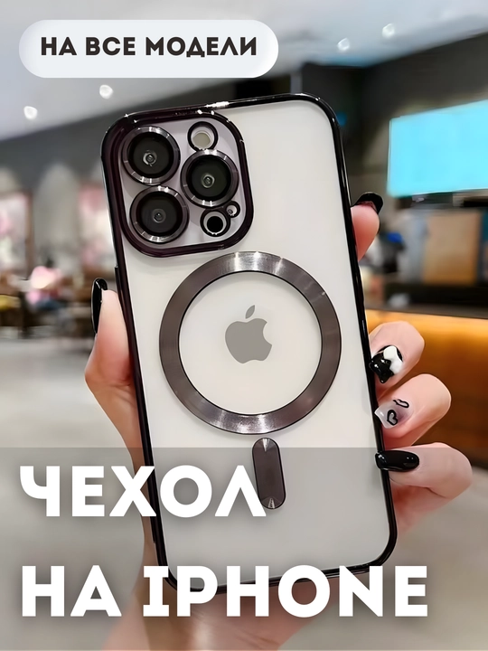 Чехол на iPhone 7, 8, SE, XR, XS, 11, 12, 13, 14, 15, 16, Pro, Max, Plus, Mini, MagSafe - 