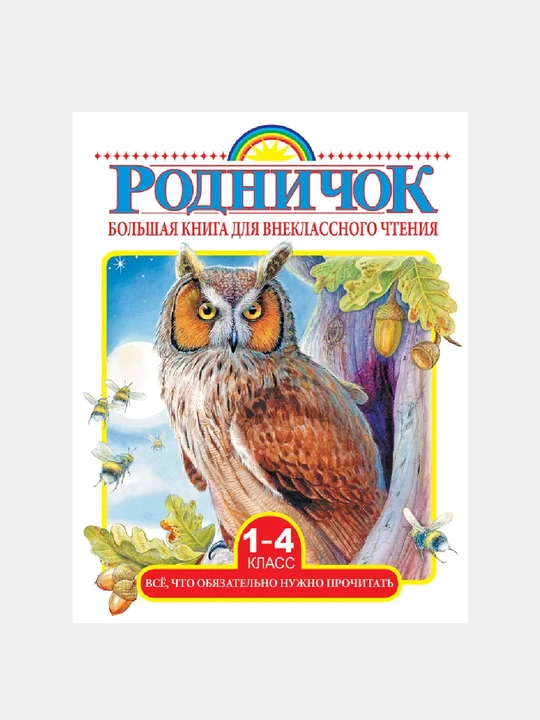 Большая книга для внеклассного чтения. 1-4 класс. Всё, что обязательно нужно прочитать - 
