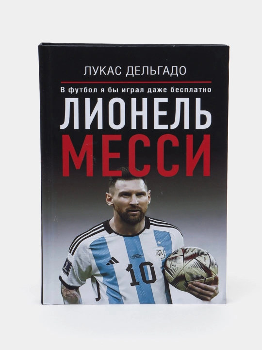 Лионель Месси, в футбол Я бы играл даже бесплатно. Лукас Дельгадо