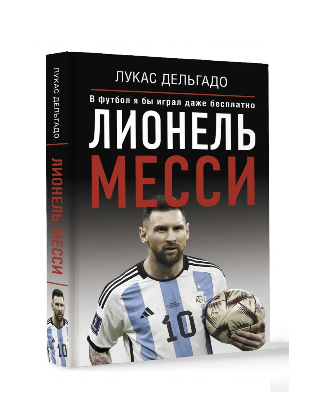 Лионель Месси, в футбол Я бы играл даже бесплатно. Лукас Дельгадо - 