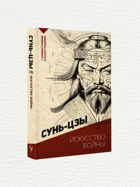 Искусство войны, Сунь Цзы - 