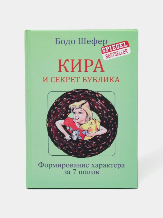 Кира и секрет бублика, Бодо Шефер - 