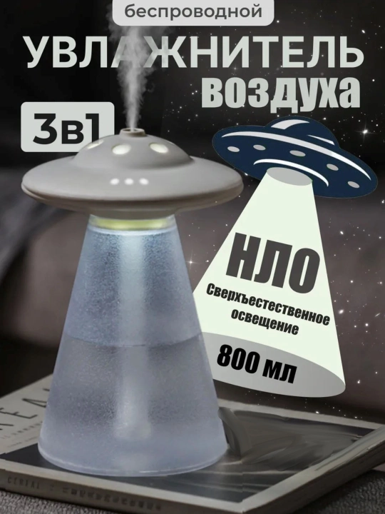 Увлажнитель воздуха, в форме летающей тарелки НЛО, объем 0.8 л - 
