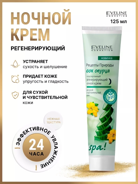 Yuz va tana uchun tungi Eveline tabiat retseptlari kremi, bodring sharbati, 125 ml - 