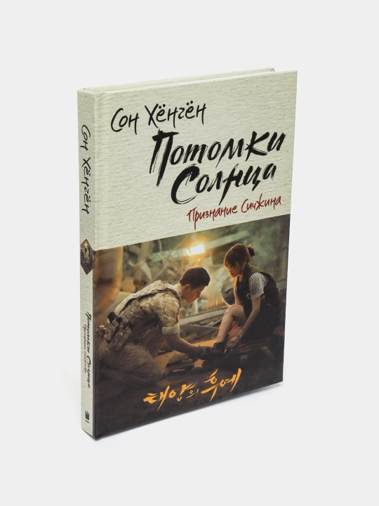 Потомки солнца, признание Сичжина, Признание Моён, Сон Хёнгён