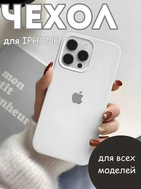 Силиконовый чехол для iPhone 11, 12, 13, 14, 15, 16, Pro, Plus, Max, Mini - 