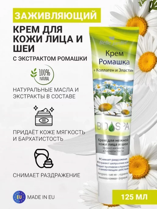 Yuz uchun mayinlik effeki beruvchi moychechak + kollagenli Belle Jardin kremi, 125 ml - 