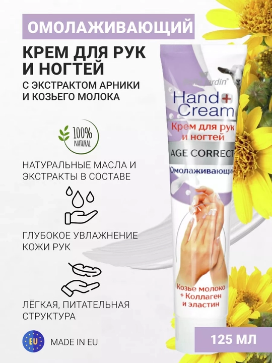 Крем для рук и ногтей Belle Jardin Age-Correct экстрактом козьего молоко коллаген, 125 мл - 