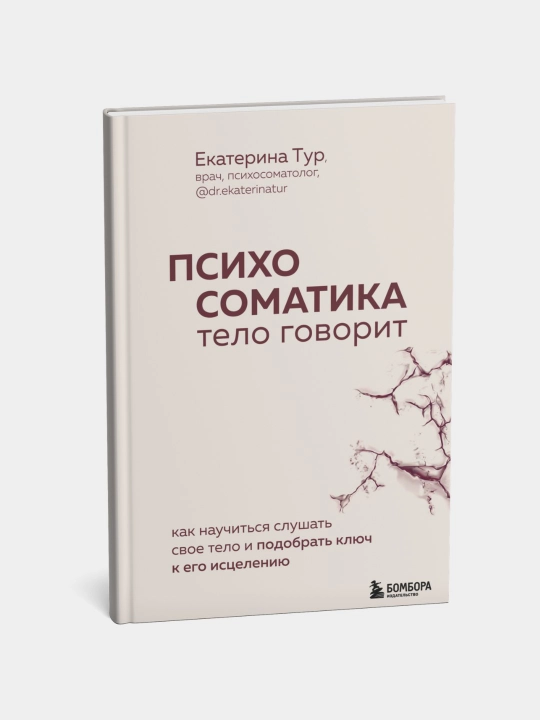 Психосоматика. Тело говорит. Как научиться слушать свое тело и найти ключ к исцелению - 