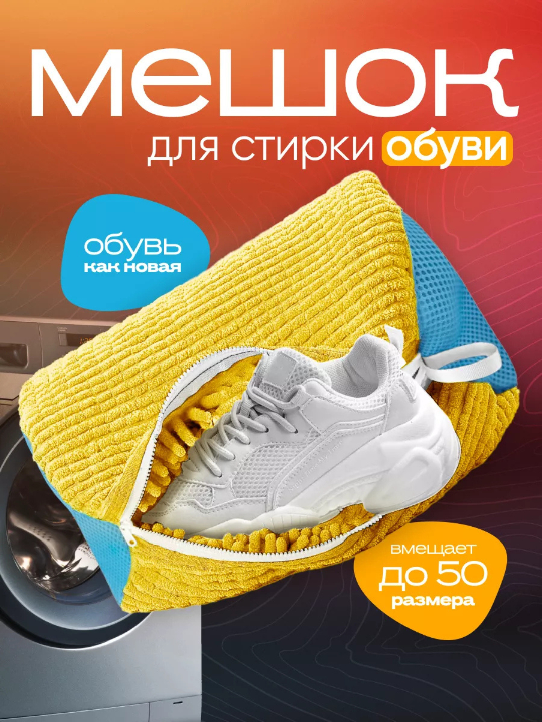 Мешок для стирки обуви и вещей, до 50-го размера, защита барабана ...