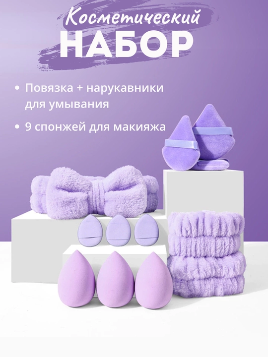 Набор для ухода за лицом, повязки на голову и руки, спонжи, набор для макияжа - 