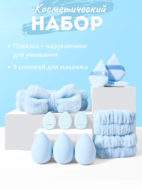 Набор для ухода за лицом, повязки на голову и руки, спонжи, набор для макияжа - 