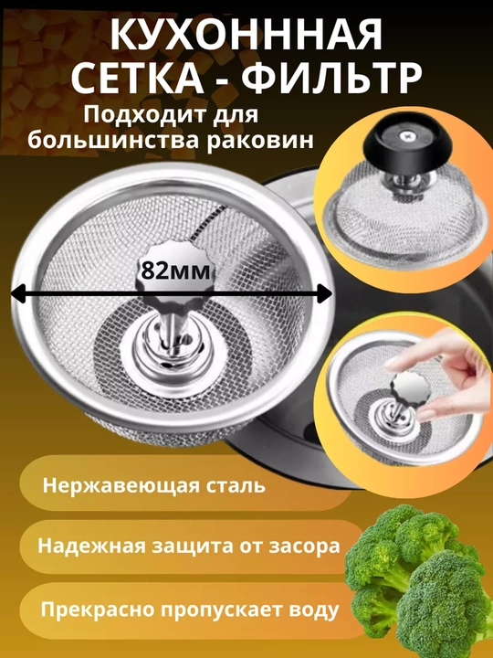 Rakvina uchun qoldiqlarni ushlab qoluvchi filtr setka, zanglamaydigan po'latdan - 