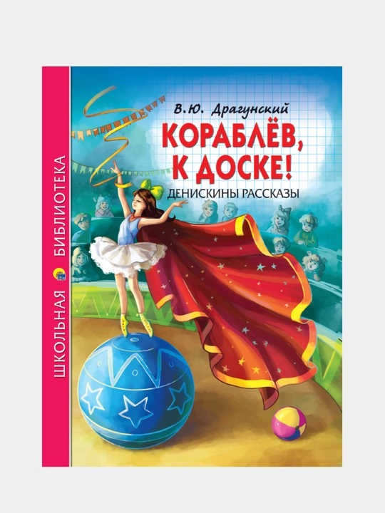 Школьная библиотека, "Кораблев, к доске!" Денискины рассказы - 