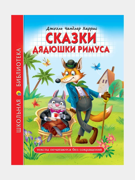 Школьная библиотека, Сказки дядюшки римуса - 