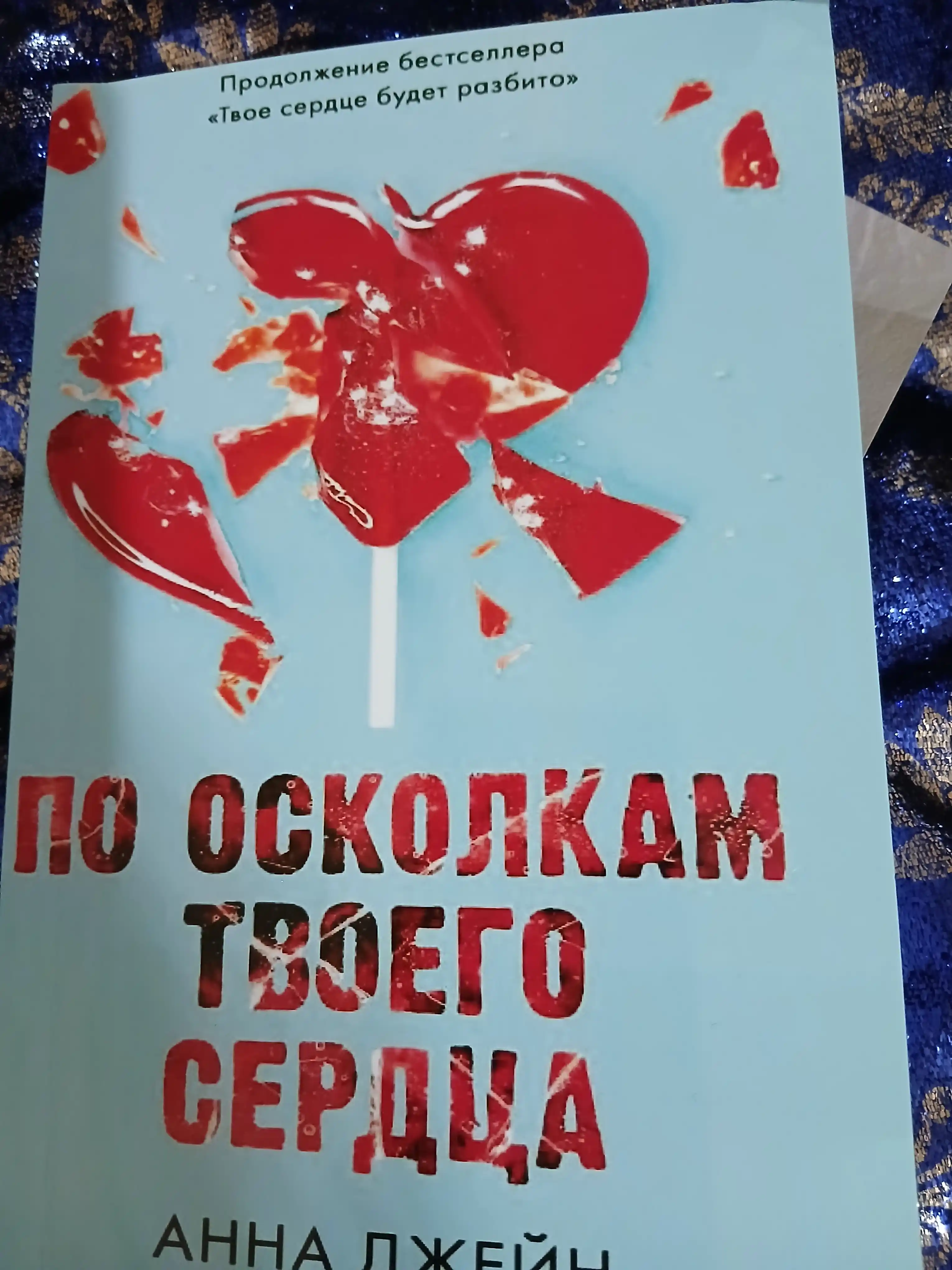 Po oskolkam tvoyego serdtsa, Anna Djeyn