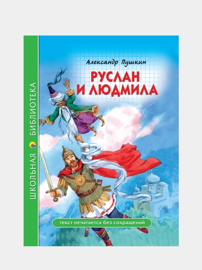 Школьная библиотека, Руслан и Людмила, А. Пушкин - 