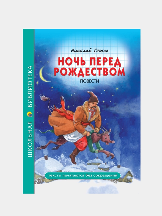 Школьная библиотека. Ночь перед рождеством. Н. Гоголь - 