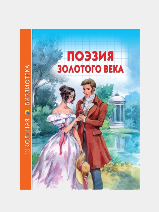 Школьная библиотека, Поэзия золотого века - 