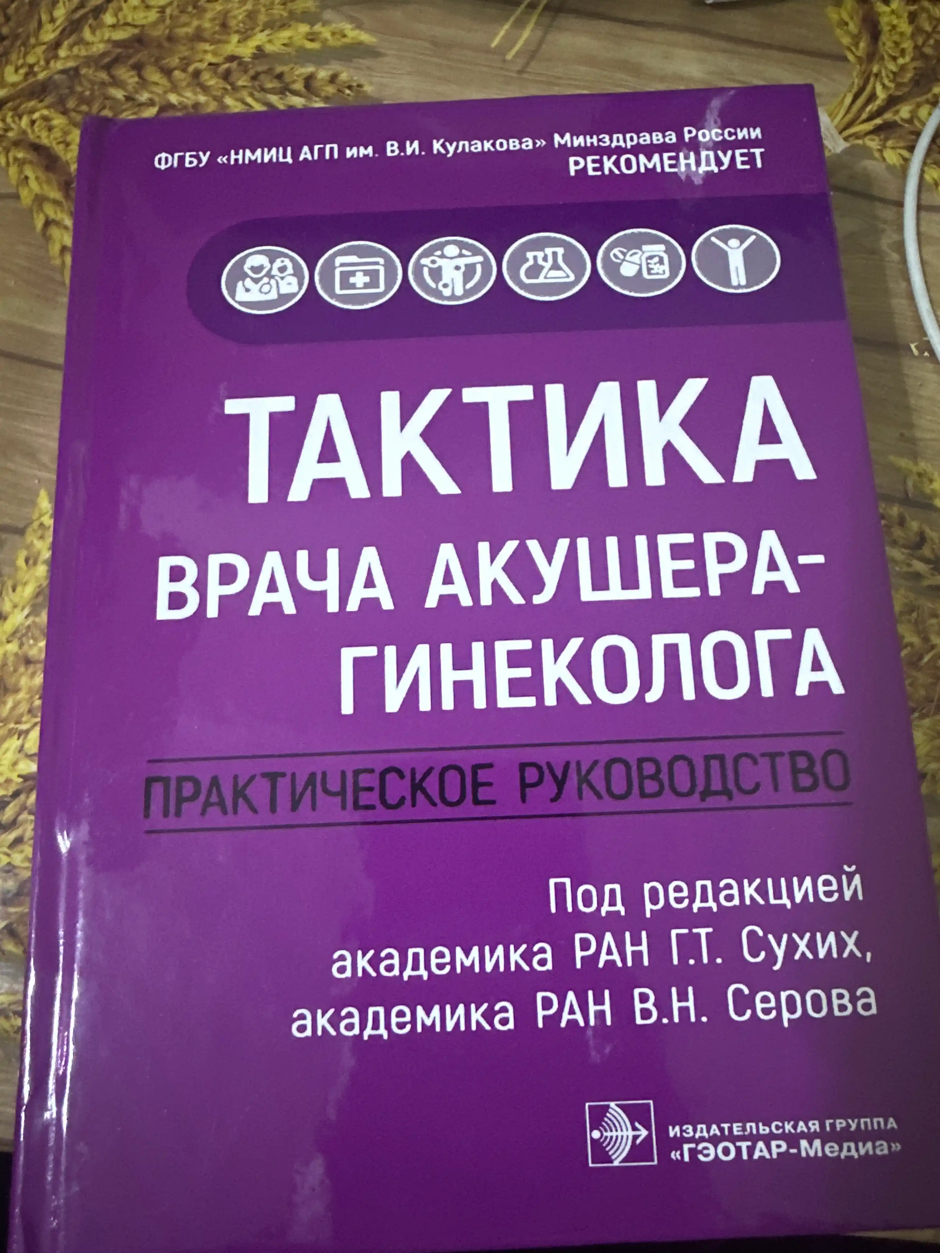 Тактика врача акушера-гинеколога: практическое руководство, Сухих, Г.Т