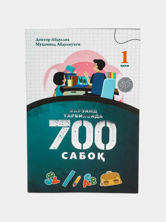Фарзанд тарбиясида 700 сабок, 1 - 2 кисм - 