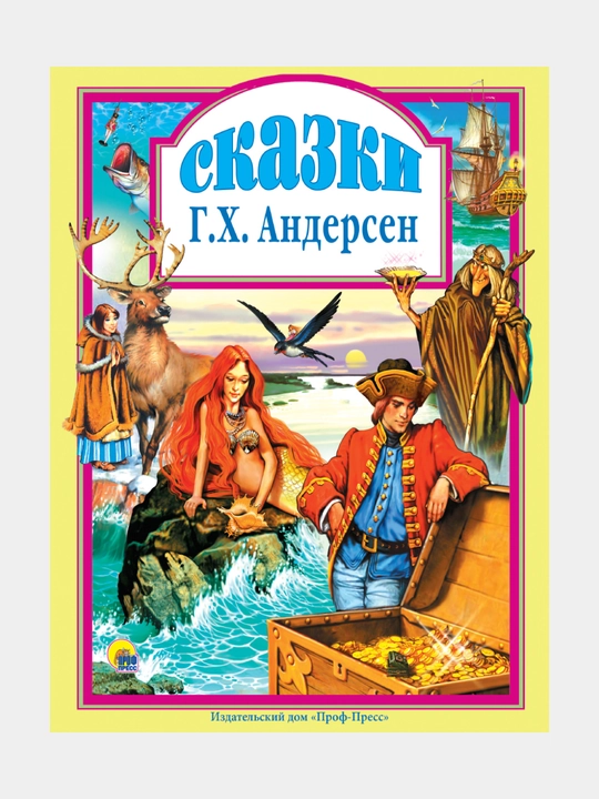 Сказки. Г. Х. Андерсена - 