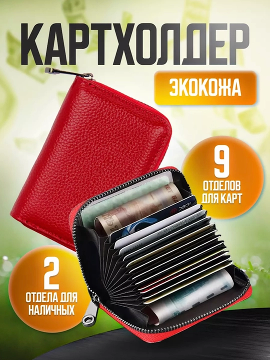 Картхолдер и визитница на молнии, стильный кошелёк для банковских и скидочных карт - 