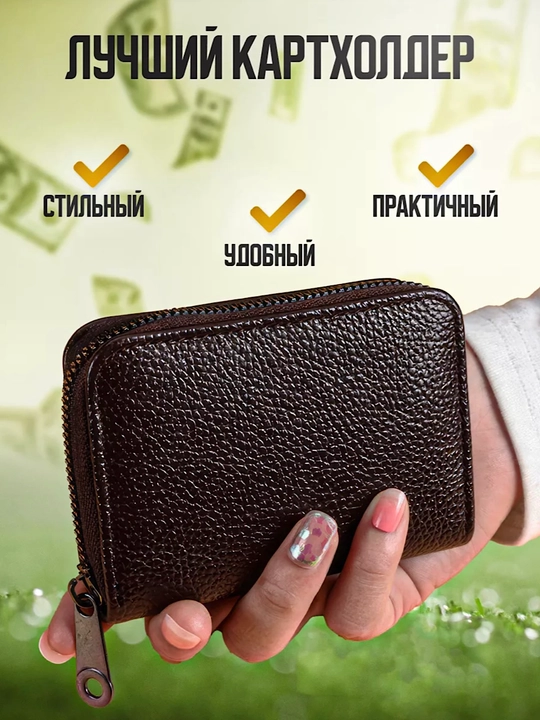 Картхолдер и визитница на молнии, стильный кошелёк для банковских и скидочных карт