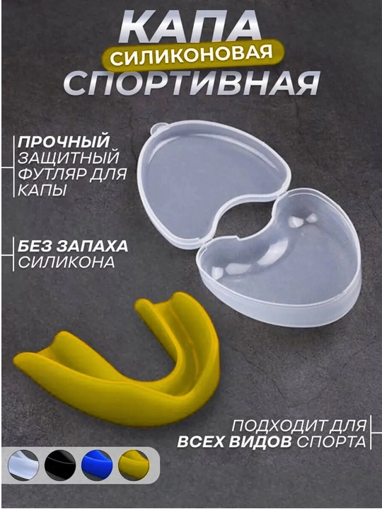 Силиконовая капа для бокса, хоккея, борьбы, спортивная, в футляре - 