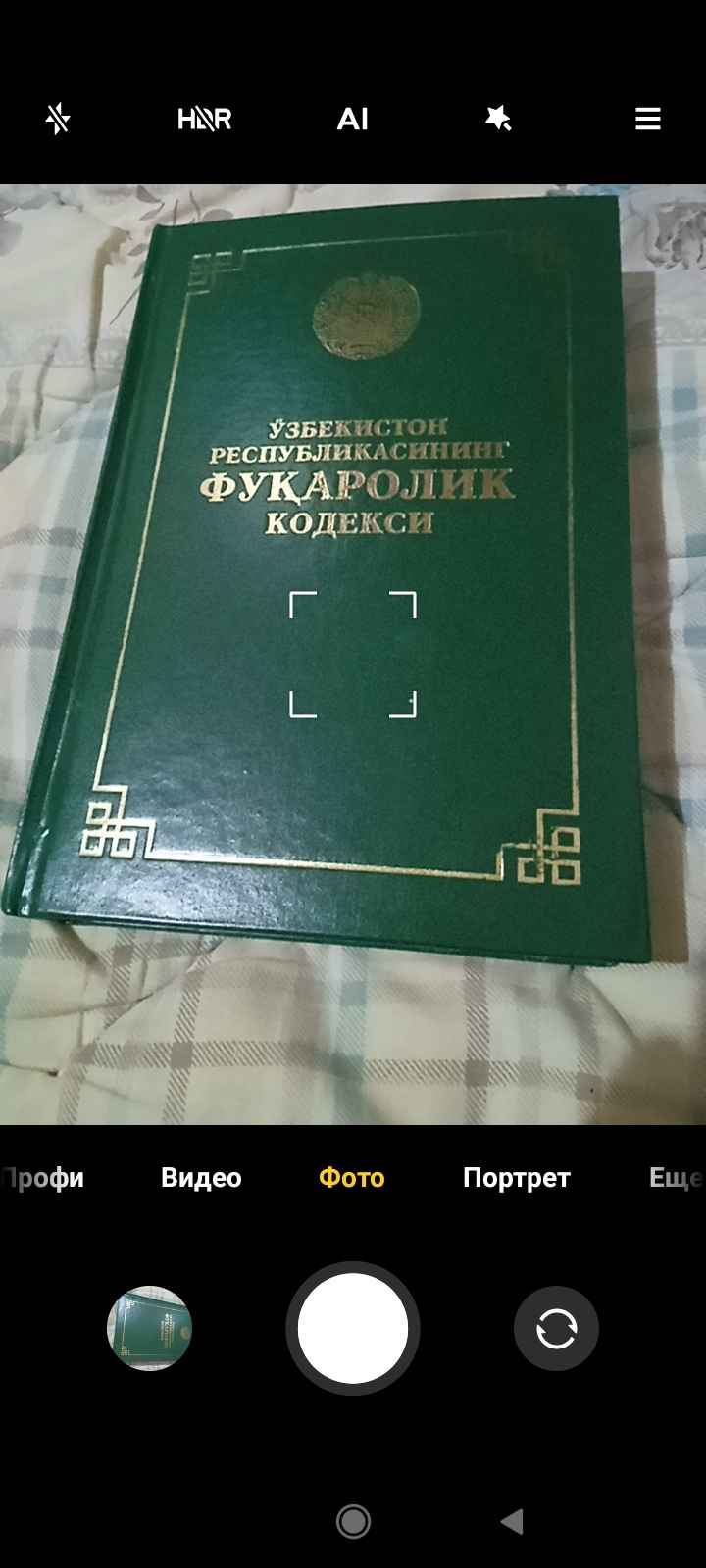 Кодексы Уголовный об административной ответственности, Гражданский процессуальный Трудовой