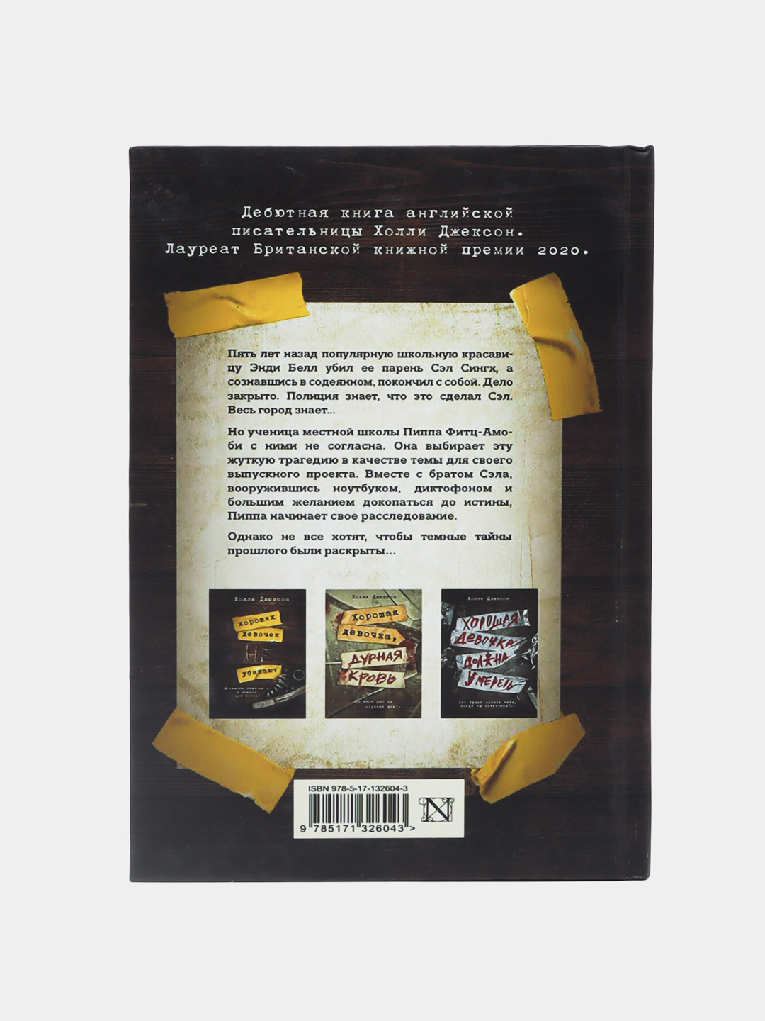 Хорошая девочка, дурная кровь. Хороших девочек не убивают. Холли Джексон, желтый