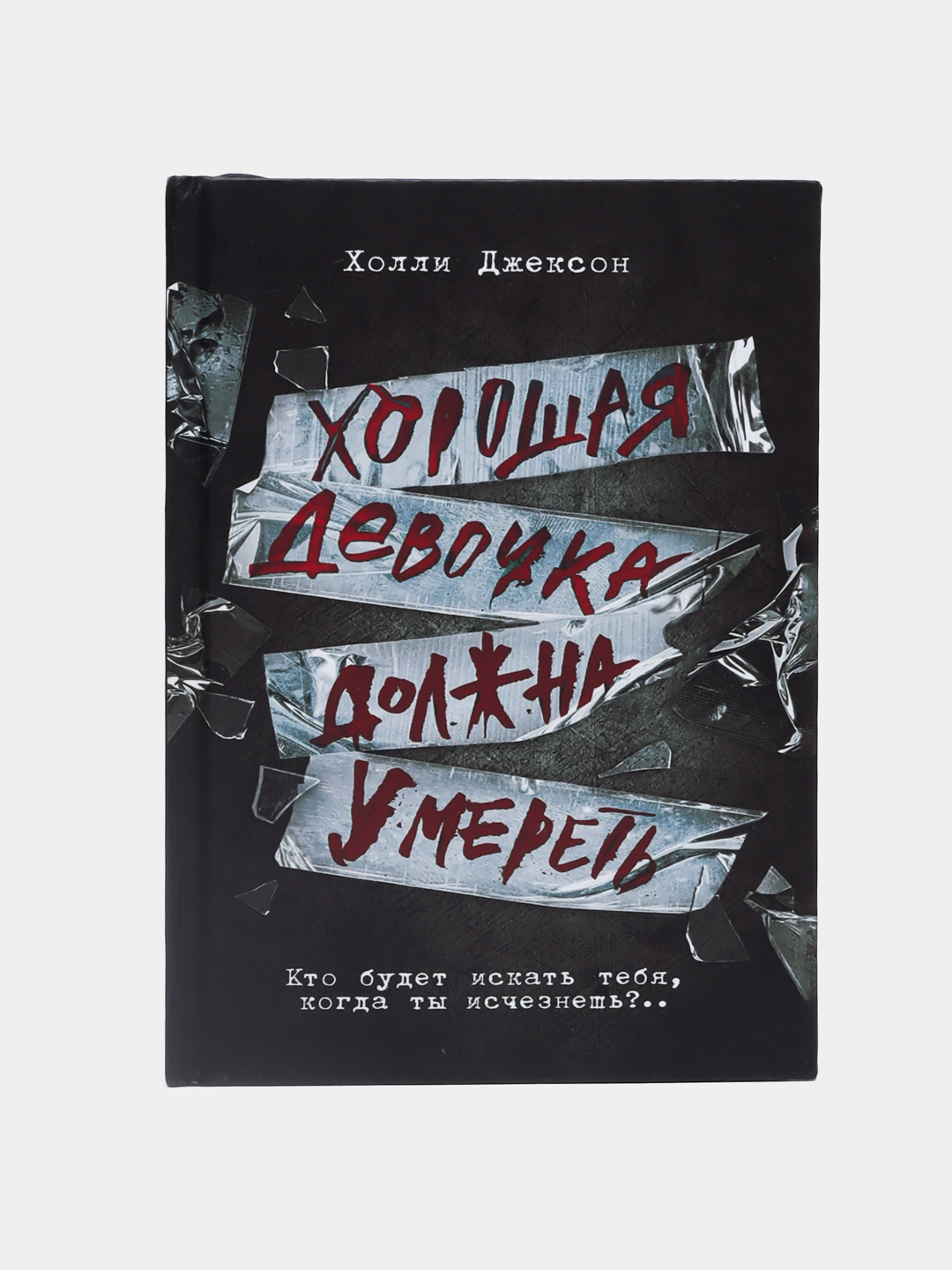 Хорошая девочка, дурная кровь. Хороших девочек не убивают. Холли Джексон, желтый - 