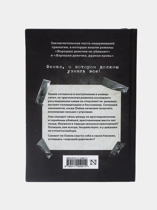 Хорошая девочка, дурная кровь. Хороших девочек не убивают. Холли Джексон, желтый