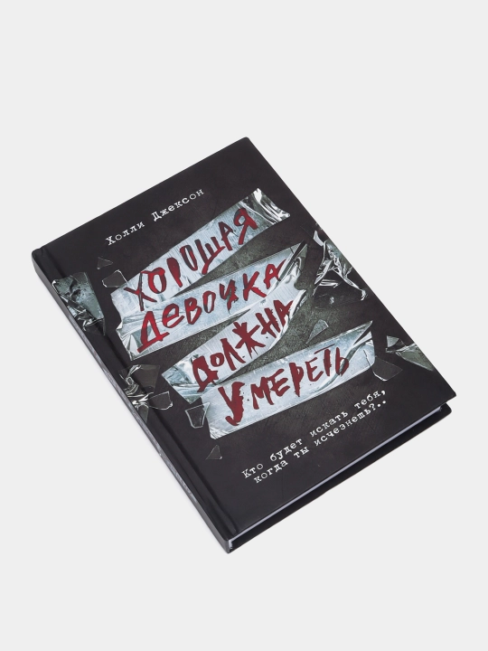 Хорошая девочка, дурная кровь. Хороших девочек не убивают. Холли Джексон, желтый