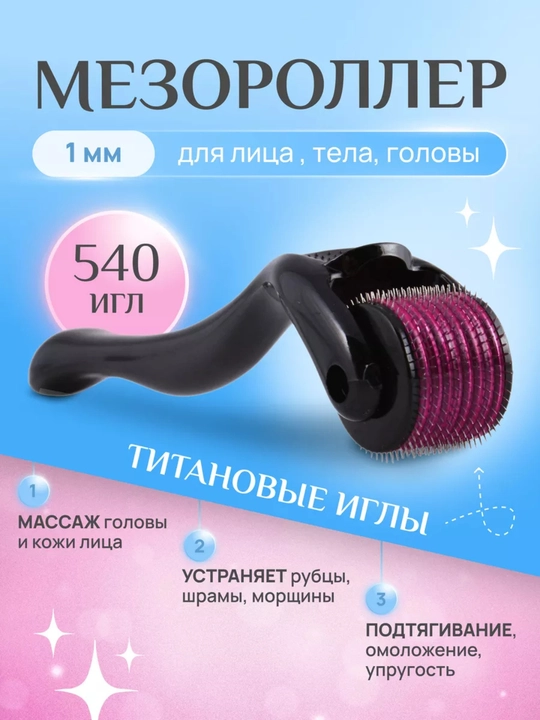 Мезороллер для лица, массажёр, роллер для роста бороды и волос - 