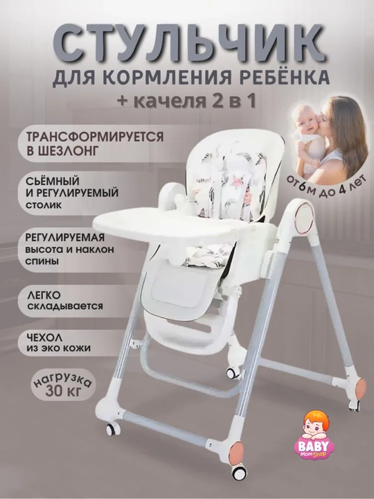 Стульчик для кормления + качели, 2 в 1