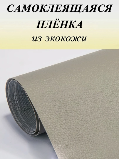 Самоклеящаяся плёнка из эко кожи для салона авто, для дома и офиса — MAGNATM-MGPK024-СЕРЫЙ-MGPKB24