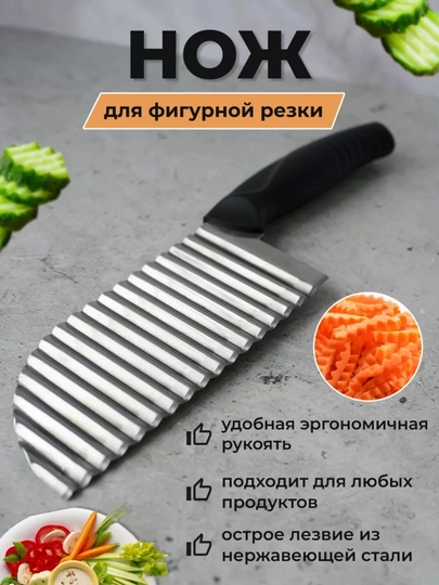 Нож для фигурной резки овощей и картофеля на кухню (ШЕФ ПОВАР)