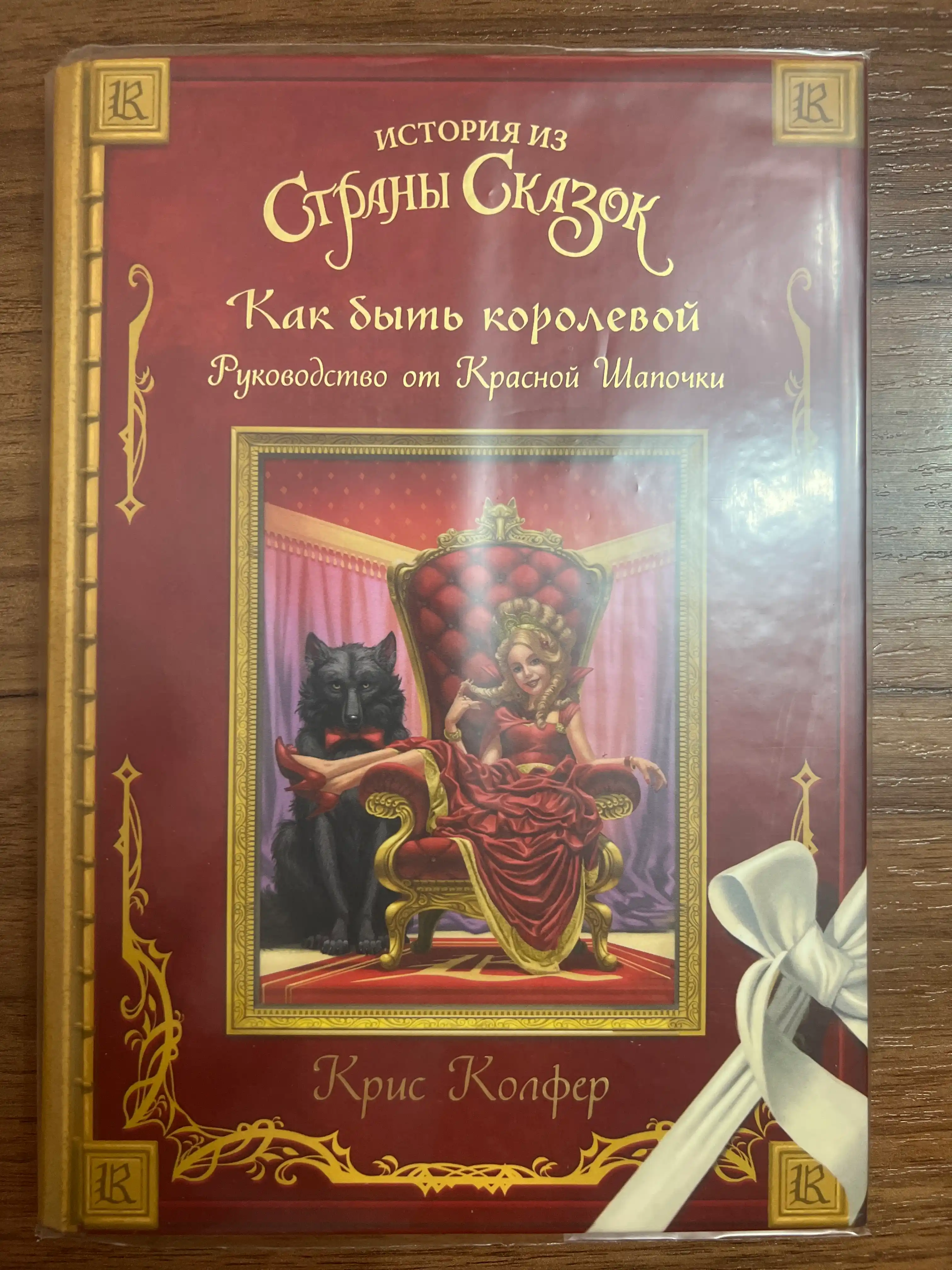 Как быть королевой: руководство от Красной Шапочки. Колфер Крис