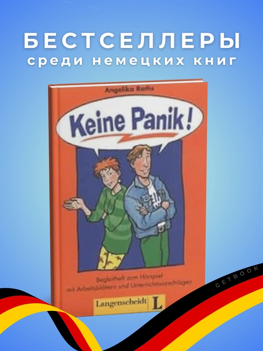 Keine Panik! Angelika Raths Немецкий язык, уровень А1-А2 - 