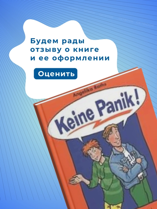 Keine Panik! Angelika Raths Немецкий язык, уровень А1-А2