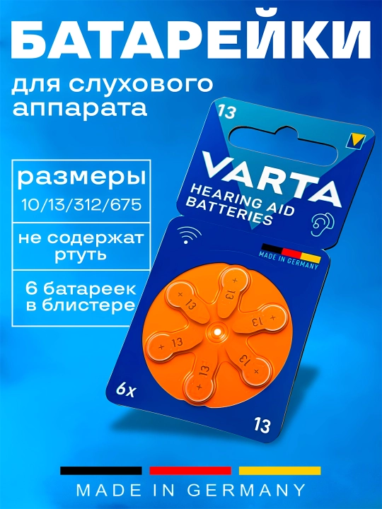 Батарейки VARTA для слуховых аппаратов 10/13/312/675, 6 шт — воздушно-цинковые