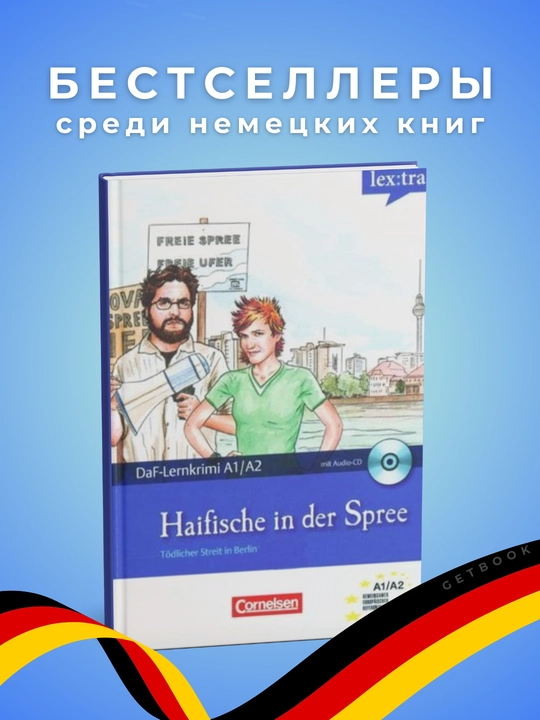 Haifische in der Spree  Dittrich, Roland Немецкий язык уровень  А1-А2 - 