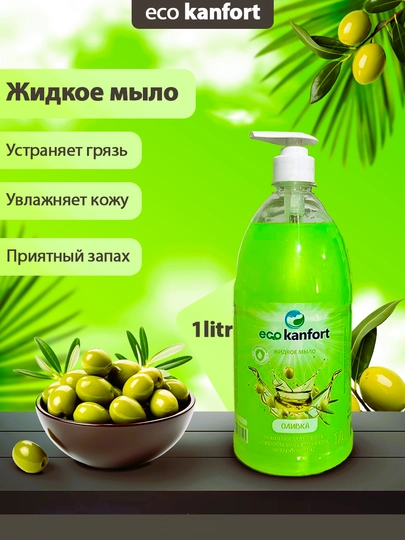 ECO KANFORT жидкое крем-мыло, 1000 мл