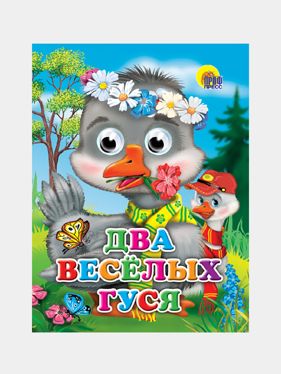 Глазки, Два Весёлых Гуся — GORFAM-GRF5701